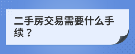 二手房交易需要什么手續(xù)？