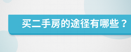 買二手房的途徑有哪些?