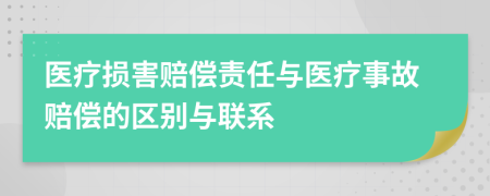 醫(yī)療損害賠償責(zé)任與醫(yī)療事故賠償?shù)膮^(qū)別與聯(lián)系