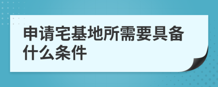 申請(qǐng)宅基地所需要具備什么條件
