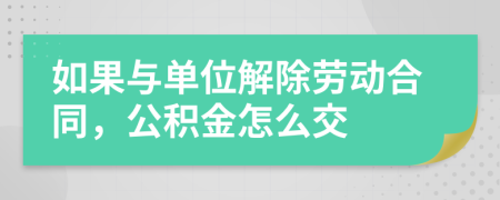 如果與單位解除勞動(dòng)合同，公積金怎么交