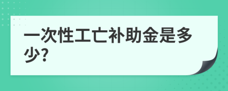 一次性工亡補(bǔ)助金是多少?