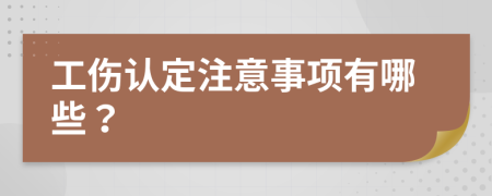 工傷認(rèn)定注意事項有哪些？