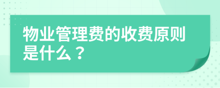 物業(yè)管理費(fèi)的收費(fèi)原則是什么？