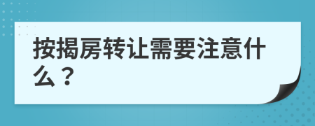 按揭房轉(zhuǎn)讓需要注意什么？