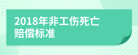 2018年非工傷死亡賠償標(biāo)準(zhǔn)