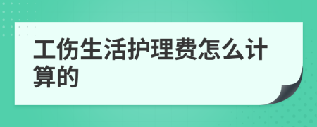 工傷生活護理費怎么計算的