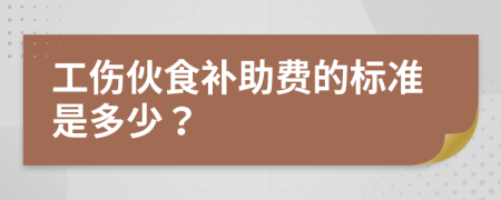 工傷伙食補助費的標準是多少？