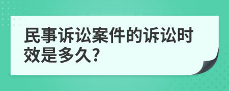 民事訴訟案件的訴訟時(shí)效是多久?