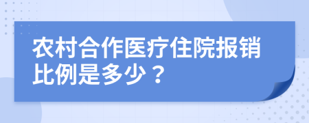 農(nóng)村合作醫(yī)療住院報(bào)銷比例是多少？