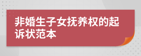 非婚生子女撫養(yǎng)權(quán)的起訴狀范本
