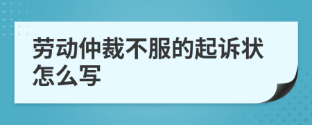 勞動仲裁不服的起訴狀怎么寫