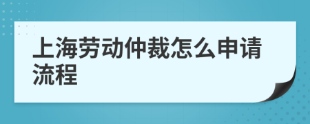 上海勞動(dòng)仲裁怎么申請(qǐng)流程