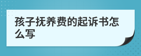孩子撫養(yǎng)費的起訴書怎么寫