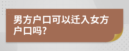 男方戶(hù)口可以遷入女方戶(hù)口嗎?