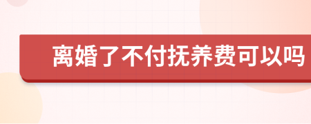 離婚了不付撫養(yǎng)費可以嗎