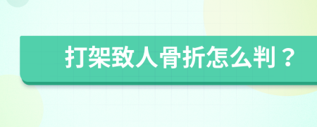 打架致人骨折怎么判？