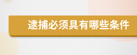 逮捕必須具有哪些條件