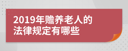 2019年贍養(yǎng)老人的法律規(guī)定有哪些