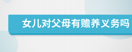 女兒對(duì)父母有贍養(yǎng)義務(wù)嗎