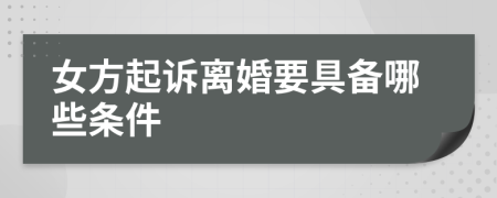 女方起訴離婚要具備哪些條件