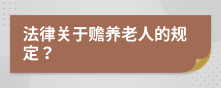 法律關于贍養(yǎng)老人的規(guī)定？
