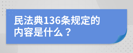 民法典136條規(guī)定的內(nèi)容是什么？