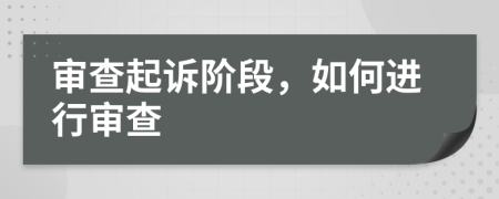 審查起訴階段，如何進(jìn)行審查