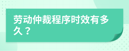 勞動(dòng)仲裁程序時(shí)效有多久？