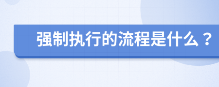 強制執(zhí)行的流程是什么？