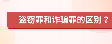 盜竊罪和詐騙罪的區(qū)別？