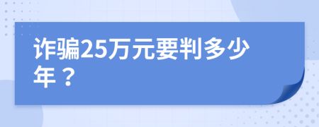 詐騙25萬元要判多少年？
