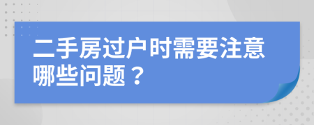 二手房過戶時(shí)需要注意哪些問題？