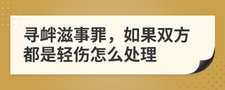 尋釁滋事罪，如果雙方都是輕傷怎么處理