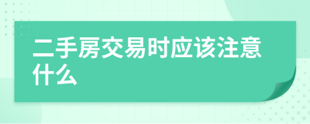 二手房交易時應該注意什么