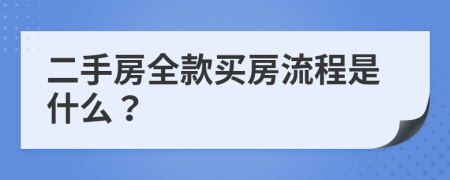 二手房全款買房流程是什么？