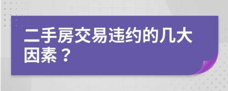 二手房交易違約的幾大因素？