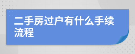 二手房過戶有什么手續(xù)流程