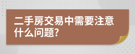 二手房交易中需要注意什么問題?
