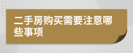 二手房購買需要注意哪些事項
