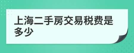 上海二手房交易稅費是多少