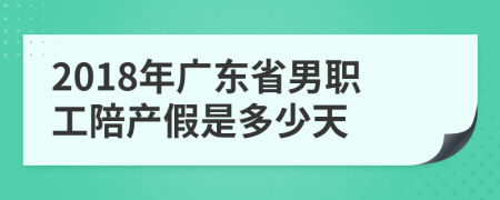 2018年廣東省男職工陪產(chǎn)假是多少天