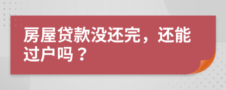 房屋貸款沒還完，還能過戶嗎？