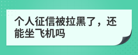 個人征信被拉黑了，還能坐飛機嗎