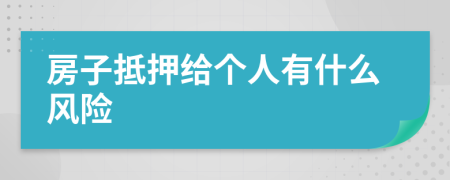 房子抵押給個(gè)人有什么風(fēng)險(xiǎn)