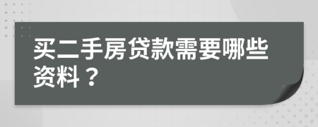 買二手房貸款需要哪些資料？