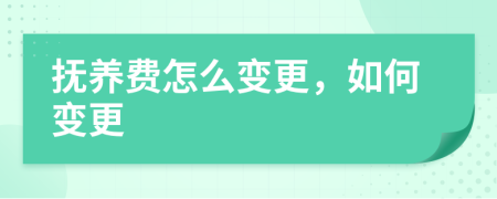 撫養(yǎng)費(fèi)怎么變更，如何變更
