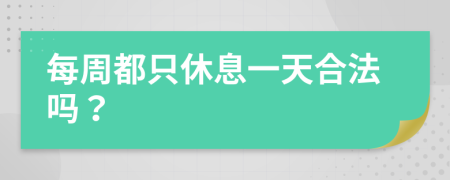 每周都只休息一天合法嗎？