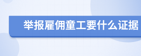 舉報(bào)雇傭童工要什么證據(jù)