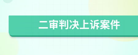 二審判決上訴案件